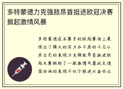 多特蒙德力克强敌昂首挺进欧冠决赛掀起激情风暴 多特蒙德力克强敌昂首挺进欧冠决赛掀起激情风暴