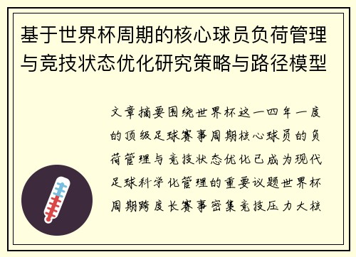 基于世界杯周期的核心球员负荷管理与竞技状态优化研究策略与路径模型 基于世界杯周期的核心球员负荷管理与竞技状态优化研究策略与路径模型