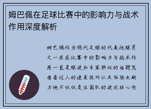 姆巴佩在足球比赛中的影响力与战术作用深度解析 姆巴佩在足球比赛中的影响力与战术作用深度解析