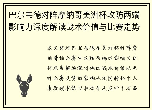 巴尔韦德对阵摩纳哥美洲杯攻防两端影响力深度解读战术价值与比赛走势剖析