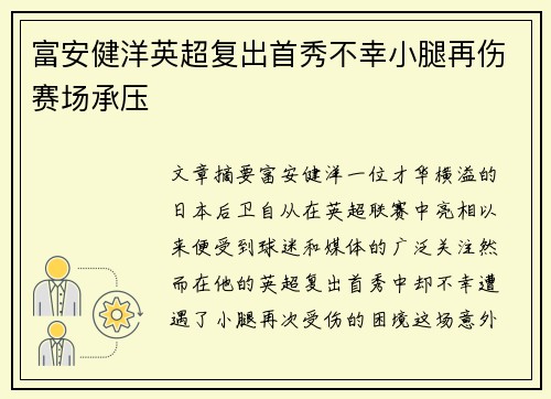 富安健洋英超复出首秀不幸小腿再伤赛场承压
