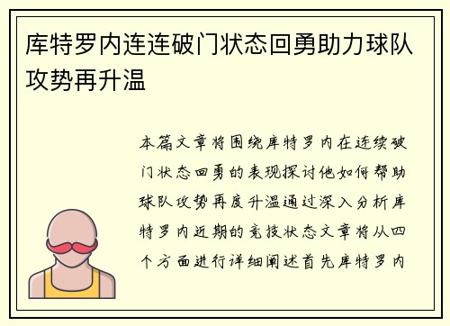 库特罗内连连破门状态回勇助力球队攻势再升温 库特罗内连连破门状态回勇助力球队攻势再升温