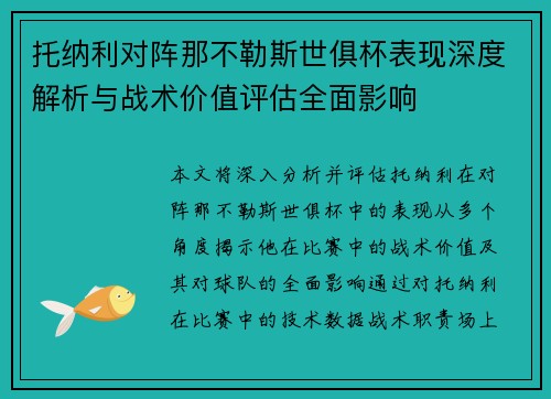 托纳利对阵那不勒斯世俱杯表现深度解析与战术价值评估全面影响 托纳利对阵那不勒斯世俱杯表现深度解析与战术价值评估全面影响