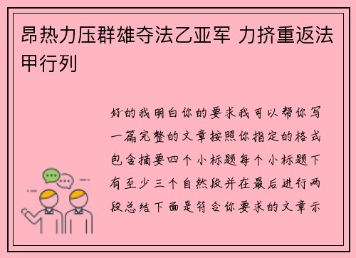 昂热力压群雄夺法乙亚军 力挤重返法甲行列 昂热力压群雄夺法乙亚军 力挤重返法甲行列