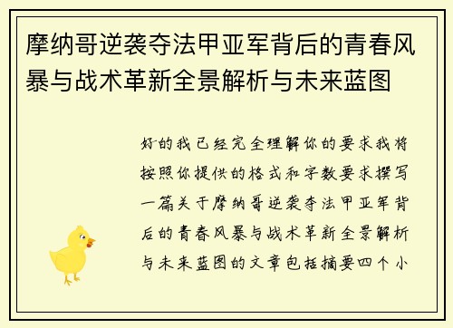 摩纳哥逆袭夺法甲亚军背后的青春风暴与战术革新全景解析与未来蓝图