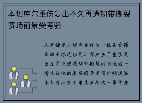 本坦库尔重伤复出不久再遭韧带撕裂赛场前景受考验 本坦库尔重伤复出不久再遭韧带撕裂赛场前景受考验