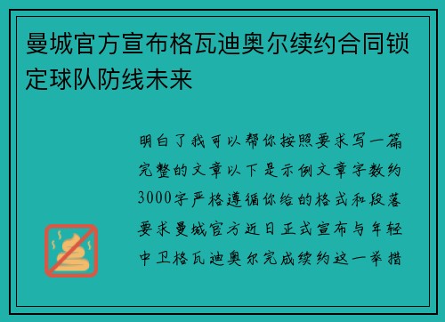 曼城官方宣布格瓦迪奥尔续约合同锁定球队防线未来