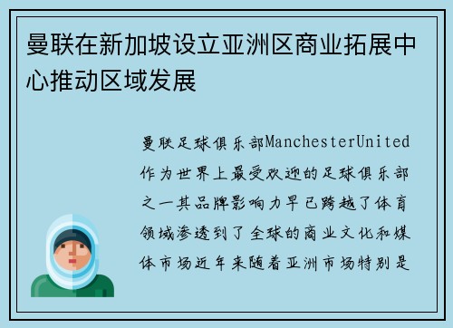 曼联在新加坡设立亚洲区商业拓展中心推动区域发展 曼联在新加坡设立亚洲区商业拓展中心推动区域发展
