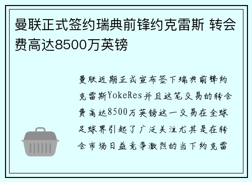 曼联正式签约瑞典前锋约克雷斯 转会费高达8500万英镑 曼联正式签约瑞典前锋约克雷斯 转会费高达8500万英镑