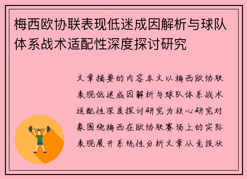 梅西欧协联表现低迷成因解析与球队体系战术适配性深度探讨研究 梅西欧协联表现低迷成因解析与球队体系战术适配性深度探讨研究