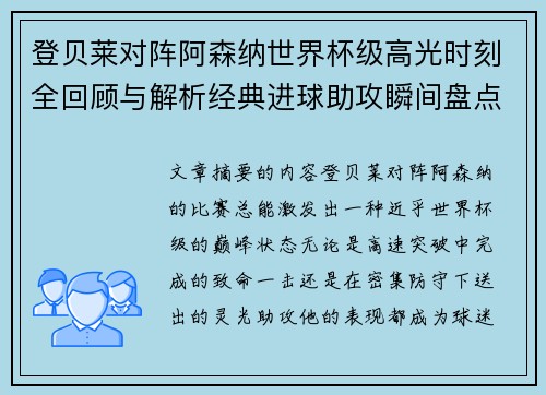 登贝莱对阵阿森纳世界杯级高光时刻全回顾与解析经典进球助攻瞬间盘点 登贝莱对阵阿森纳世界杯级高光时刻全回顾与解析经典进球助攻瞬间盘点