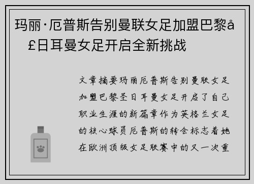玛丽·厄普斯告别曼联女足加盟巴黎圣日耳曼女足开启全新挑战