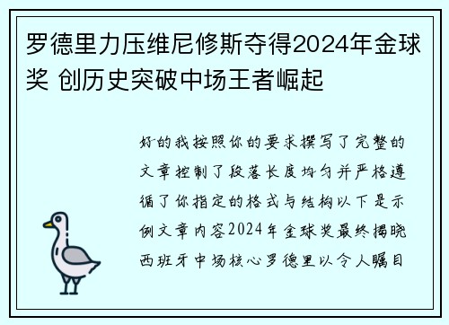 罗德里力压维尼修斯夺得2024年金球奖 创历史突破中场王者崛起