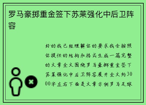 罗马豪掷重金签下苏莱强化中后卫阵容
