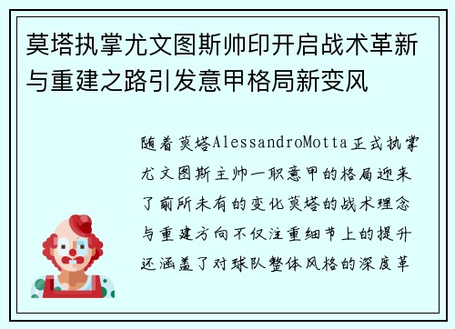 莫塔执掌尤文图斯帅印开启战术革新与重建之路引发意甲格局新变风