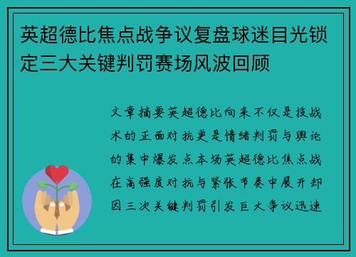 英超德比焦点战争议复盘球迷目光锁定三大关键判罚赛场风波回顾
