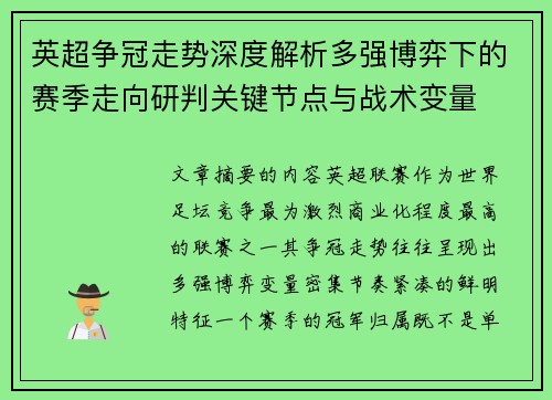 英超争冠走势深度解析多强博弈下的赛季走向研判关键节点与战术变量