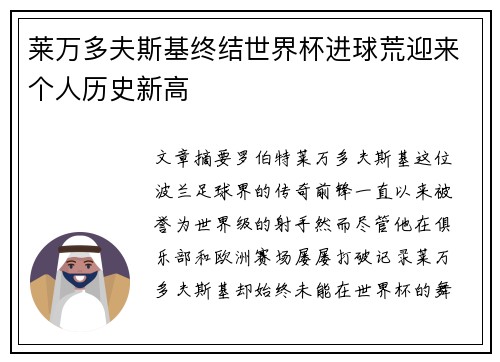 莱万多夫斯基终结世界杯进球荒迎来个人历史新高