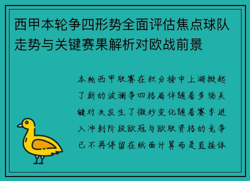 西甲本轮争四形势全面评估焦点球队走势与关键赛果解析对欧战前景