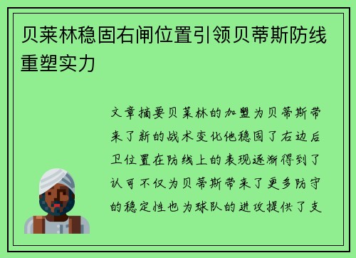 贝莱林稳固右闸位置引领贝蒂斯防线重塑实力