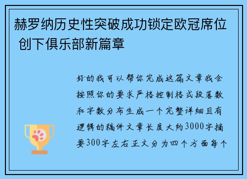 赫罗纳历史性突破成功锁定欧冠席位 创下俱乐部新篇章