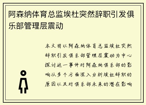 阿森纳体育总监埃杜突然辞职引发俱乐部管理层震动