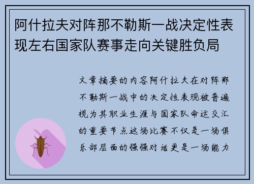 阿什拉夫对阵那不勒斯一战决定性表现左右国家队赛事走向关键胜负局