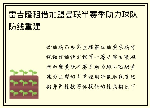 雷吉隆租借加盟曼联半赛季助力球队防线重建